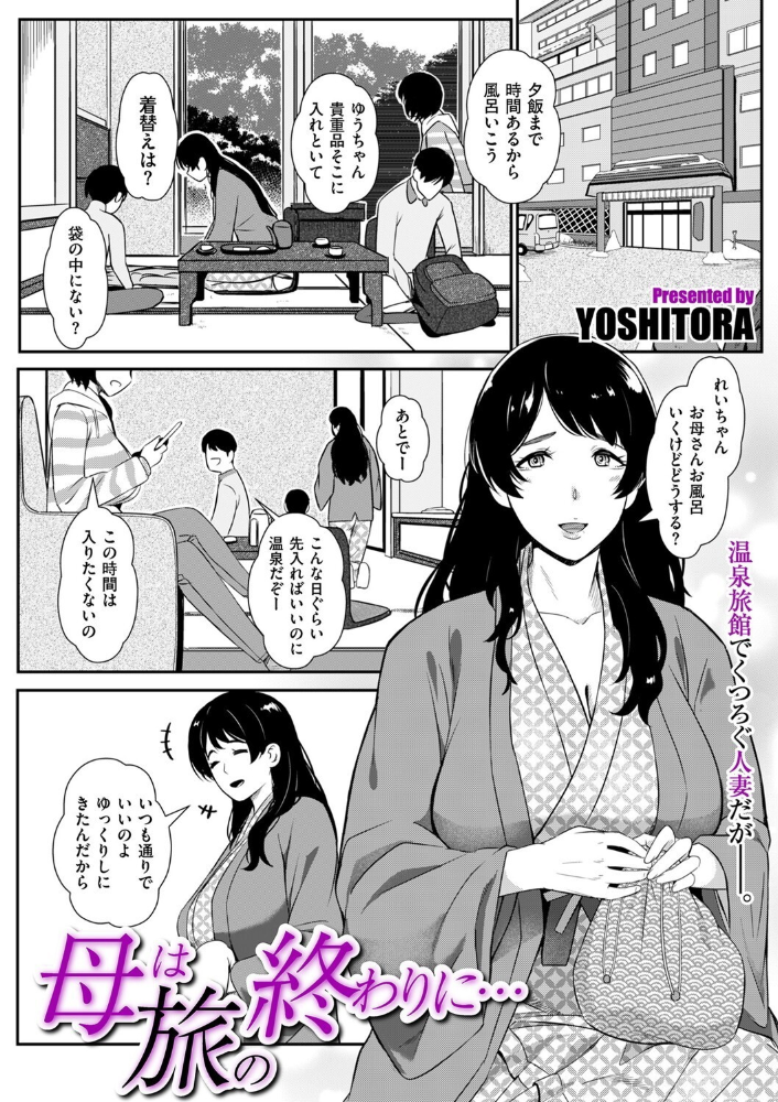エロ漫画:母は旅の終わりに… 【YOSHITORA】 サンプル画像
