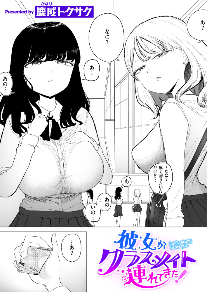 エロ漫画:彼女がクラスメイト連れてきた! 【鹿成トクサク】 サンプル画像