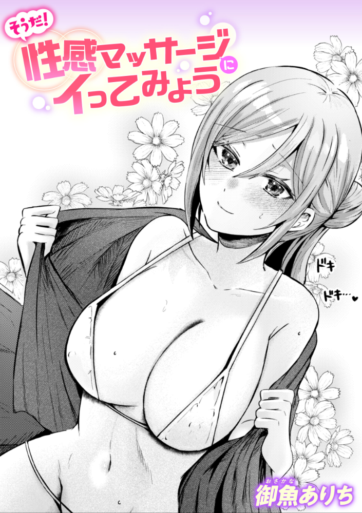 エロ漫画：そうだ！ 性感マッサージにイってみよう 【御魚ありち】 サンプル画像