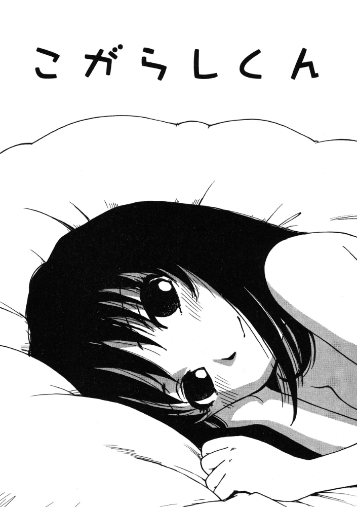 エロ漫画:こがらしくん 【かるま龍狼】 サンプル画像
