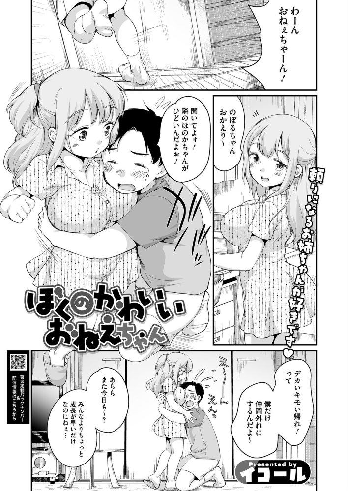 エロ漫画：ぼくのかわいいおねえちゃん 【イコール】 サンプル画像