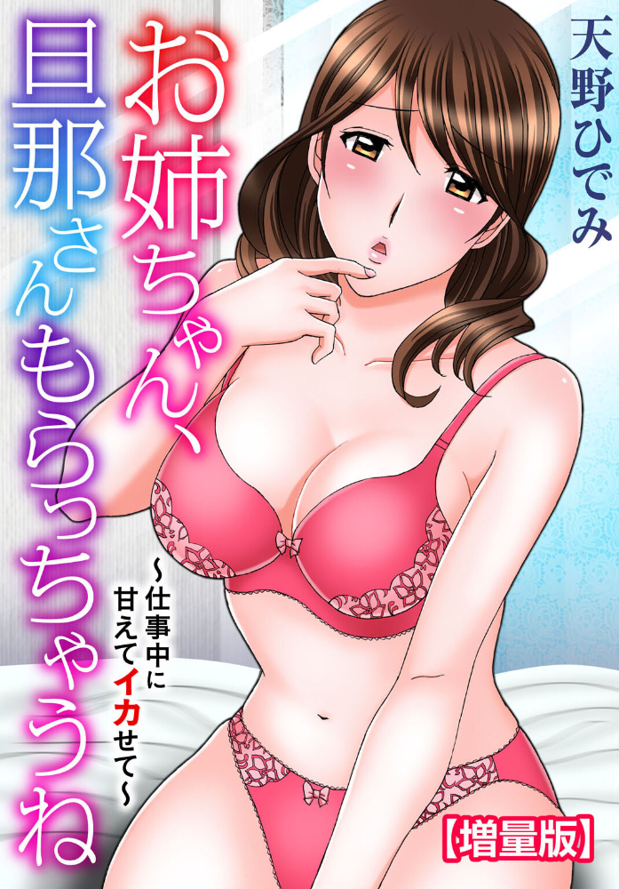 エロ漫画：お姉ちゃん、旦那さんもらっちゃうね〜仕事中に甘えてイカせて〜【増量版】 【天野ひでみ】 サンプル画像