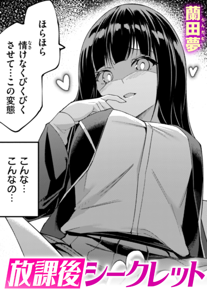 エロ漫画:放課後シークレット 【蘭田夢】 サンプル画像