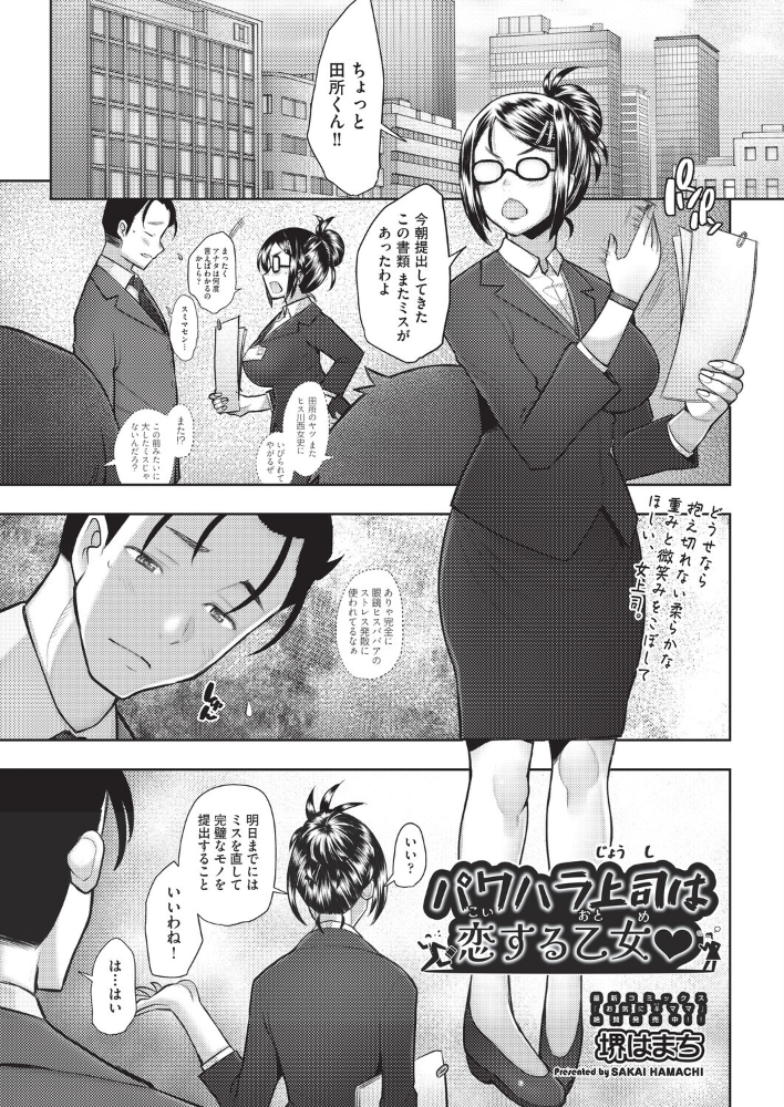 エロ漫画：パワハラ上司は恋する乙女◇ 【堺はまち】 サンプル画像