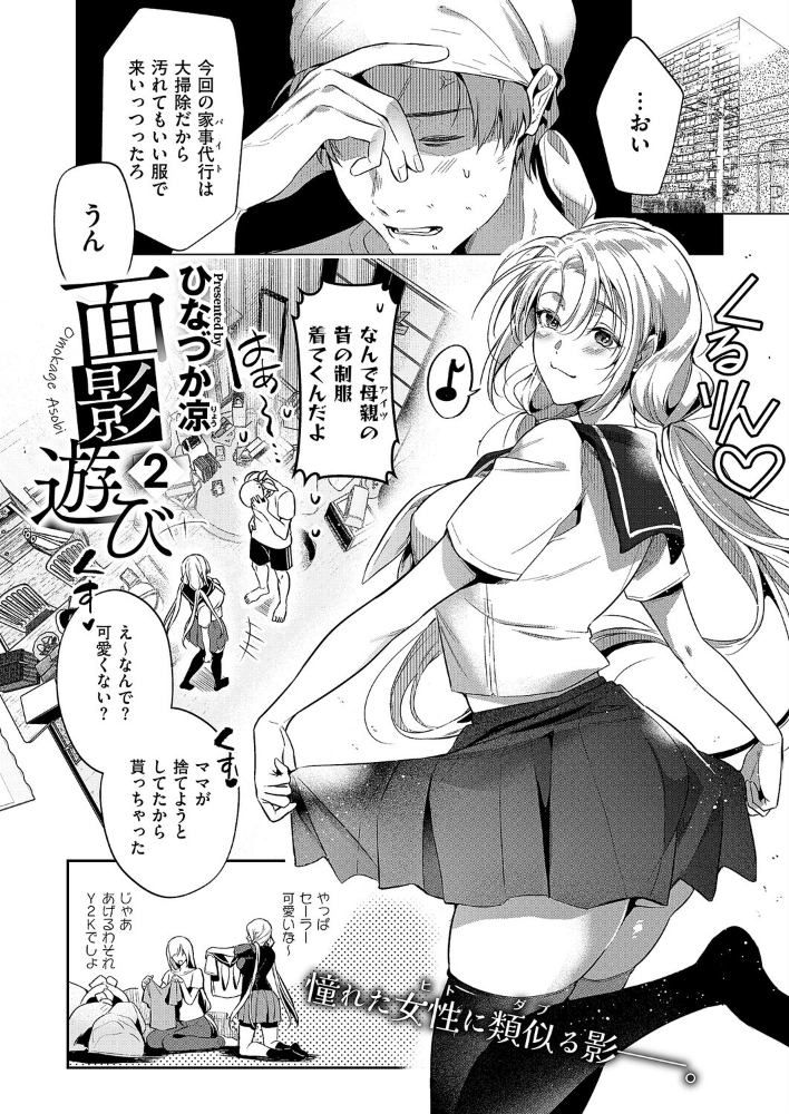 エロ漫画：面影遊び2 【ひなづか凉】 サンプル画像