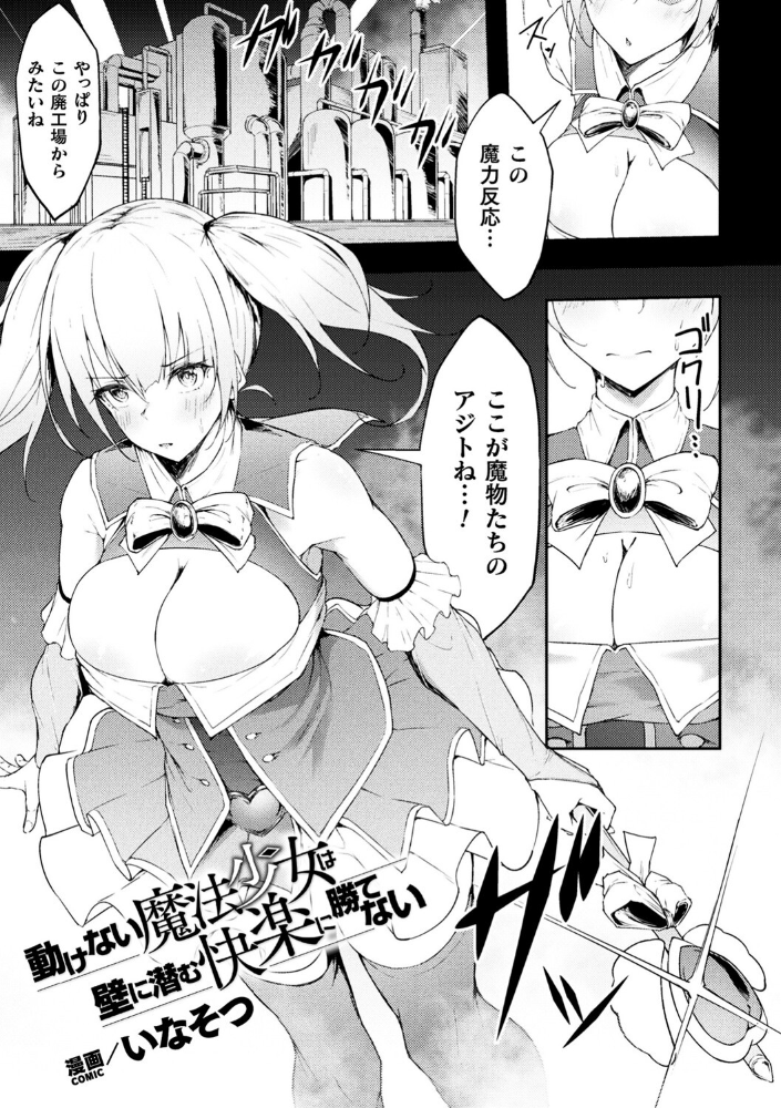 エロ漫画:動けない魔法少女は壁に潜む快楽に勝てない【単話】 【いなそつ】 サンプル画像