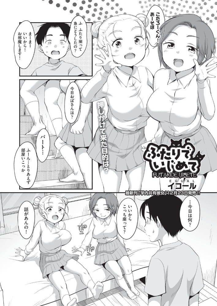 エロ漫画：ふたりでいじめて 【イコール】 サンプル画像