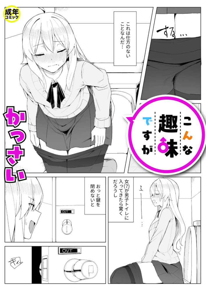 エロ漫画：こんな趣味ですが（1）【18禁】 【かっさい】 サンプル画像