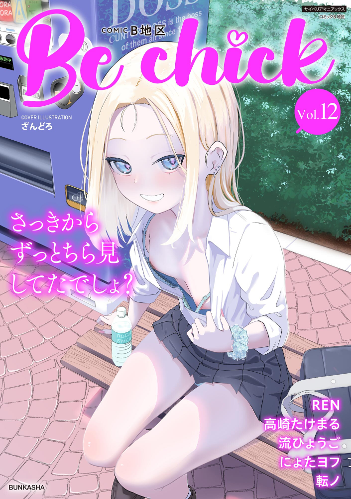 エロ漫画：コミックB地区 Vol.12 【ざんどろ にょたヨフ REN 高崎たけまる 流ひょうご 転ノ】 サンプル画像