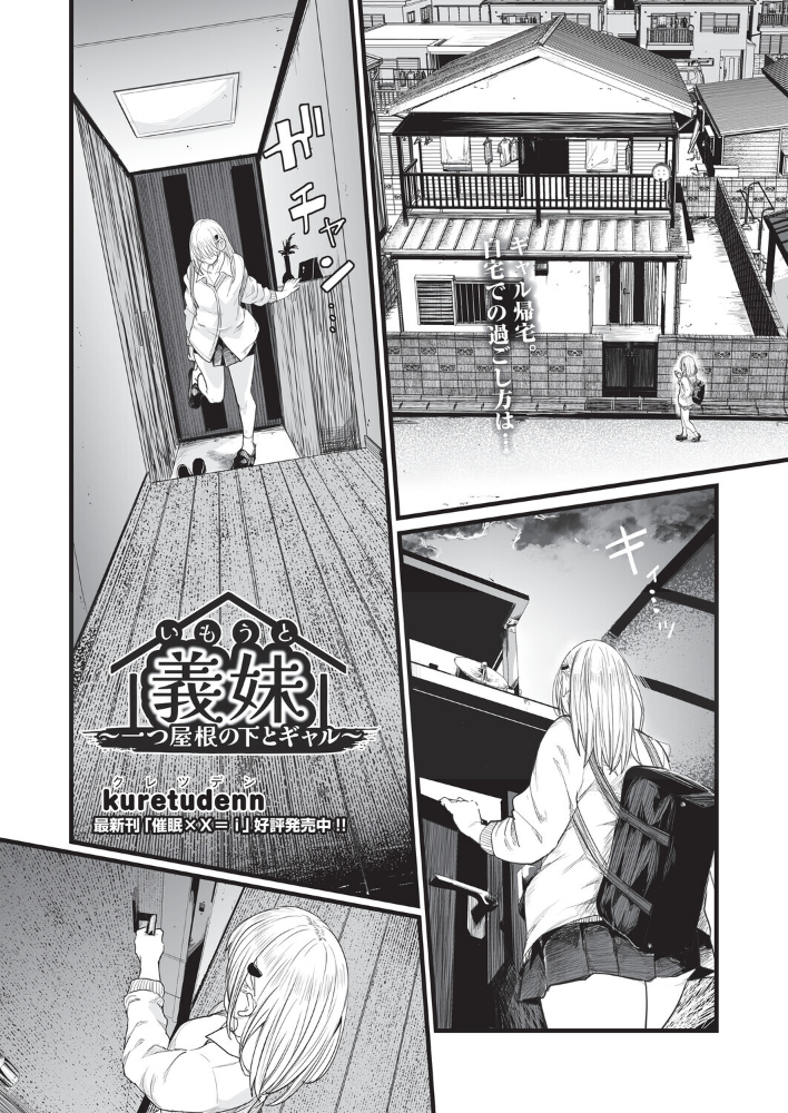 エロ漫画:義妹〜一つ屋根の下とギャル〜 【kuretudenn】 サンプル画像