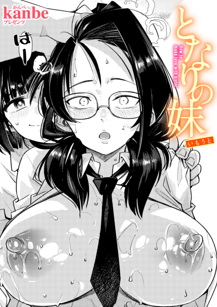 エロ漫画:となりの妹 【kanbe】 サンプル画像