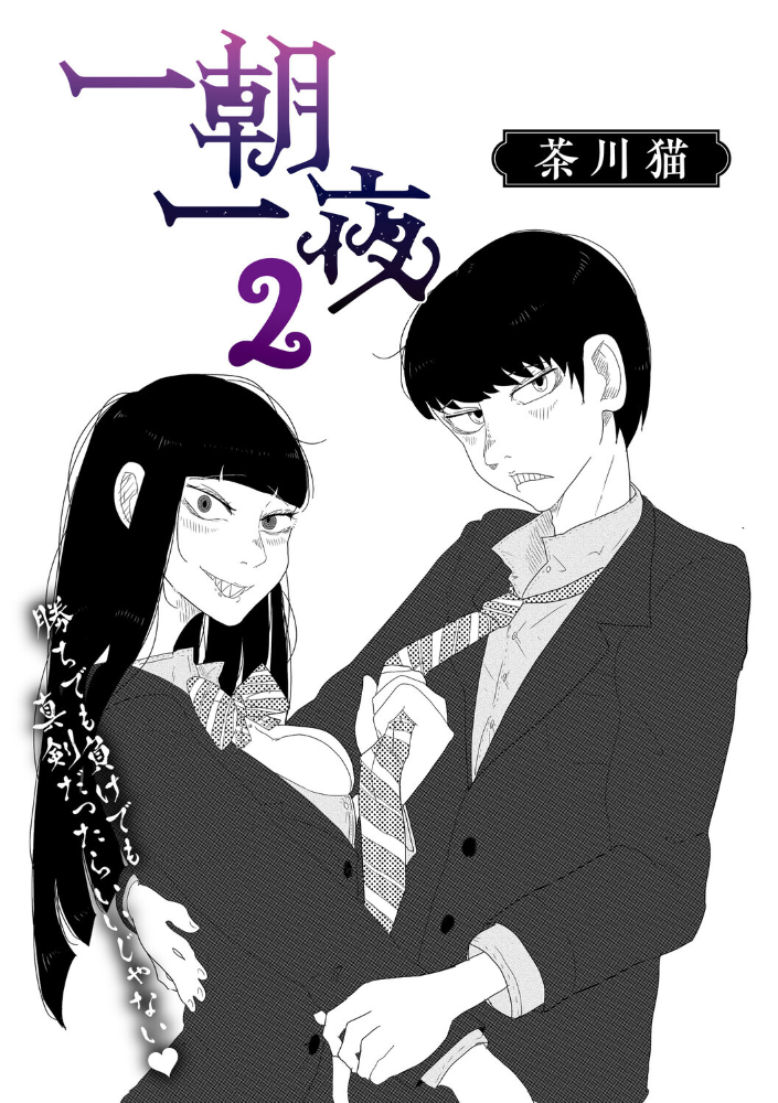 エロ漫画：一朝一夜 2 【茶川猫】 サンプル画像