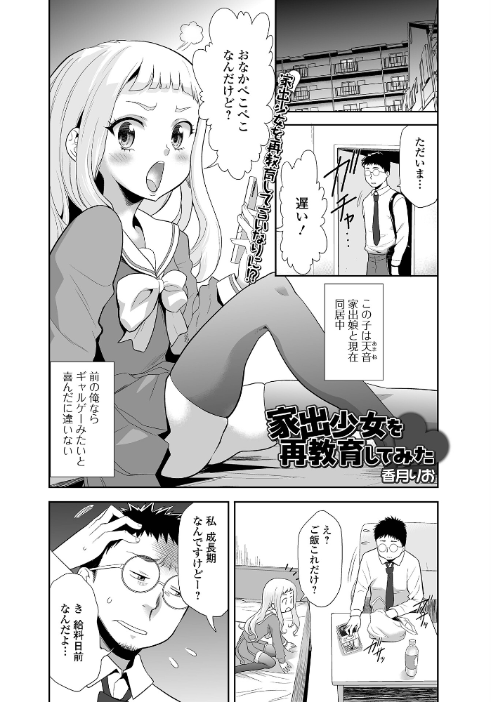 エロ漫画：家出少女を再教育してみた 【香月りお 一水社編集部】 サンプル画像