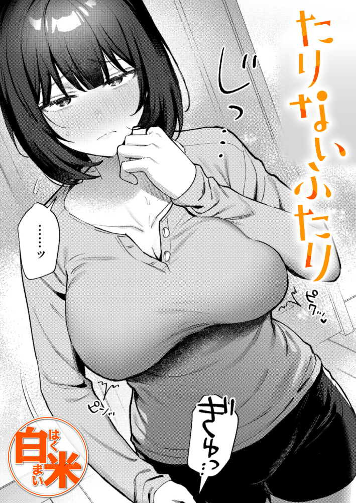 エロ漫画：たりないふたり 【白米】 サンプル画像