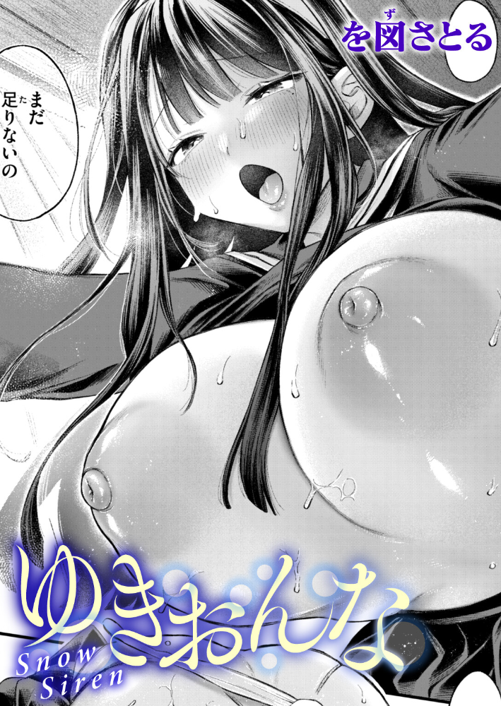 エロ漫画:ゆきおんな 【を図さとる】 サンプル画像