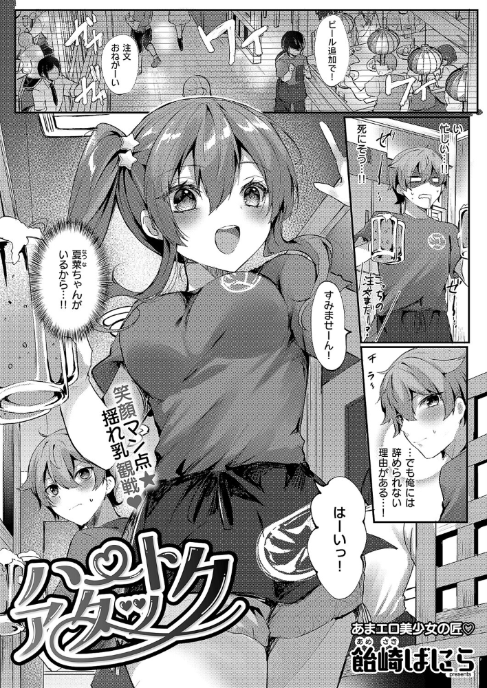 エロ漫画:ハートアタック 【飴崎ばにら】 サンプル画像