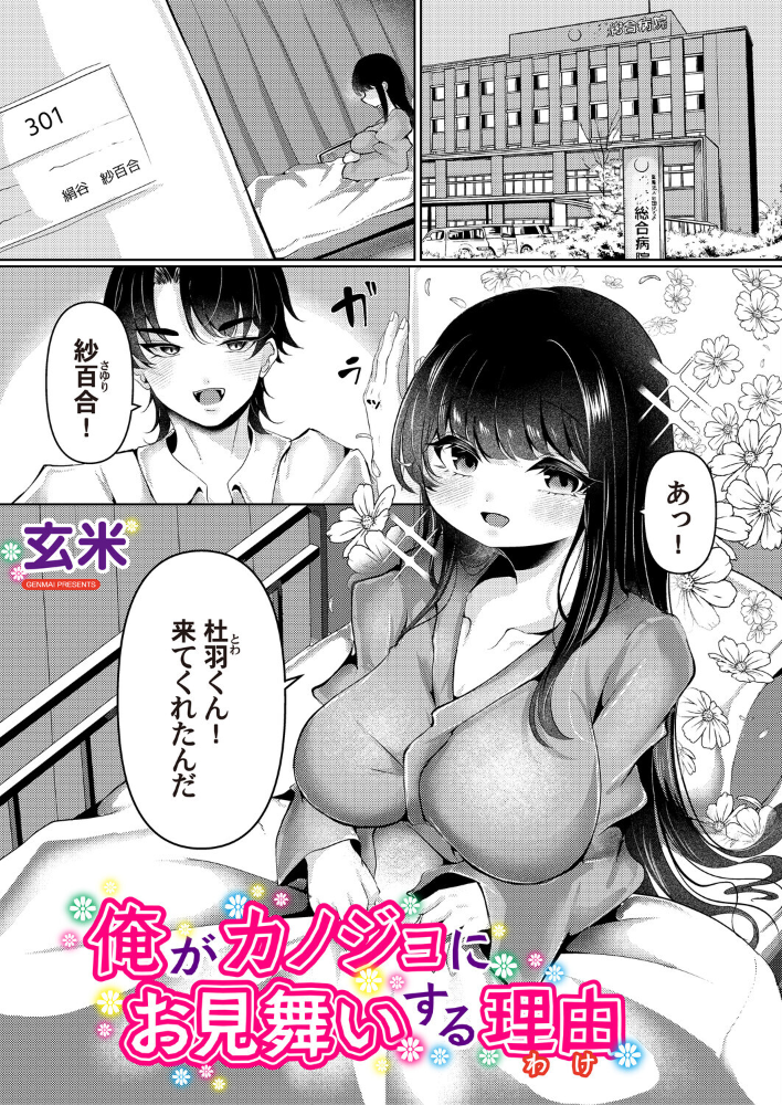 エロ漫画：俺がカノジョにお見舞いする理由 【玄米】 サンプル画像