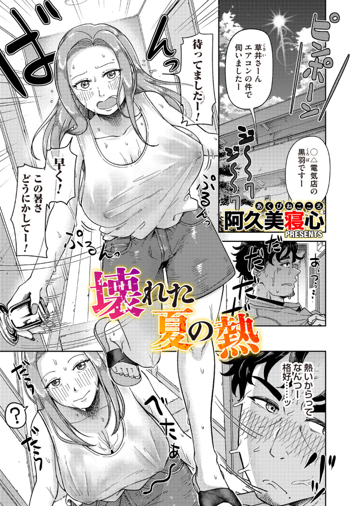 エロ漫画：壊れた夏の熱 【阿久美寝心】 サンプル画像