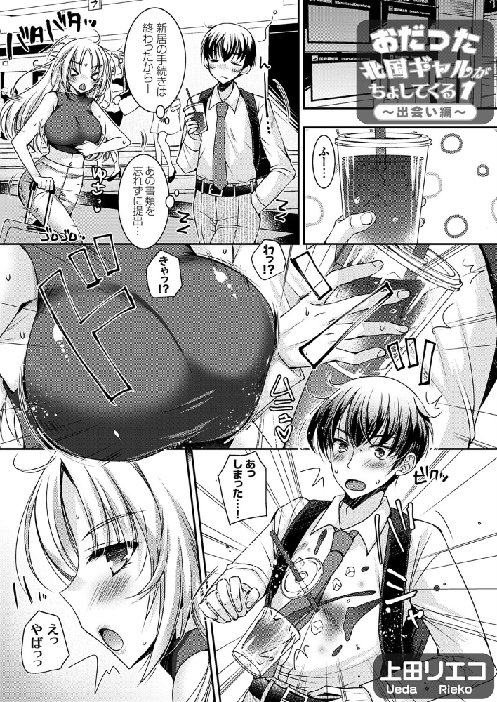 エロ漫画：おだった北国ギャルがちょしてくる1 〜出会い編〜 【上田リエコ】 サンプル画像