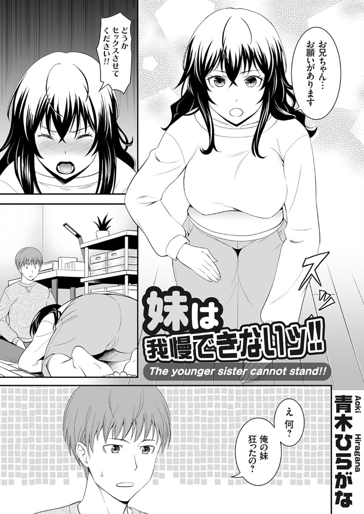 エロ漫画:妹は我慢できないッ!! 【青木ひらがな】 サンプル画像