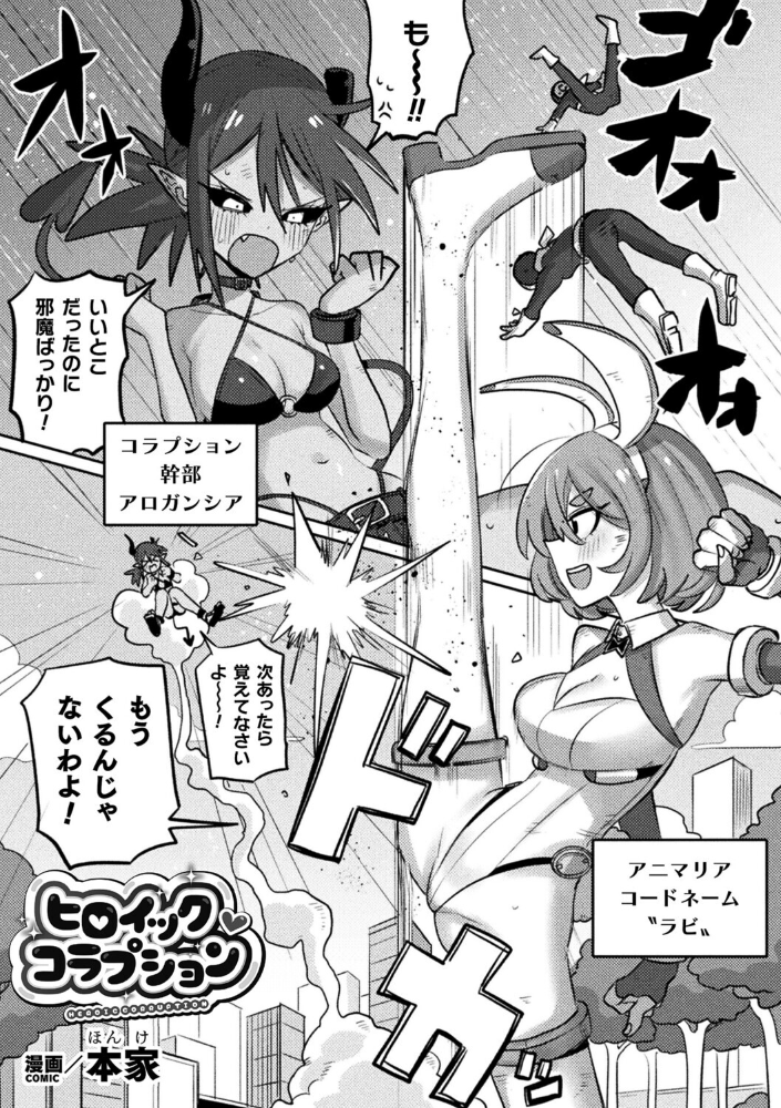 エロ漫画:ヒロイック・コラプション【単話】 【本家】 サンプル画像