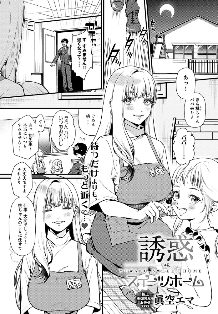エロ漫画:誘惑スイーツホーム 【眞空エマ】 サンプル画像