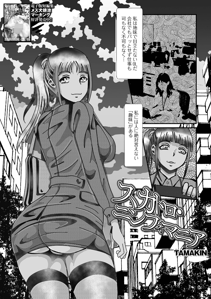 エロ漫画:スカトロ・ニンフォマニア 【TAMAKIN 一水社編集部】 サンプル画像