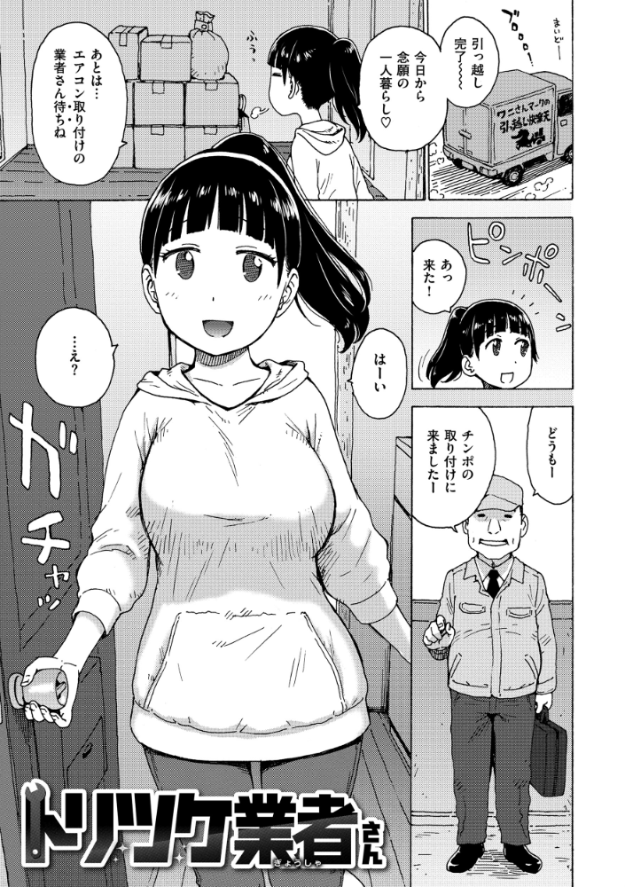 エロ漫画:トリツケ業者さん 【かるま龍狼】 サンプル画像