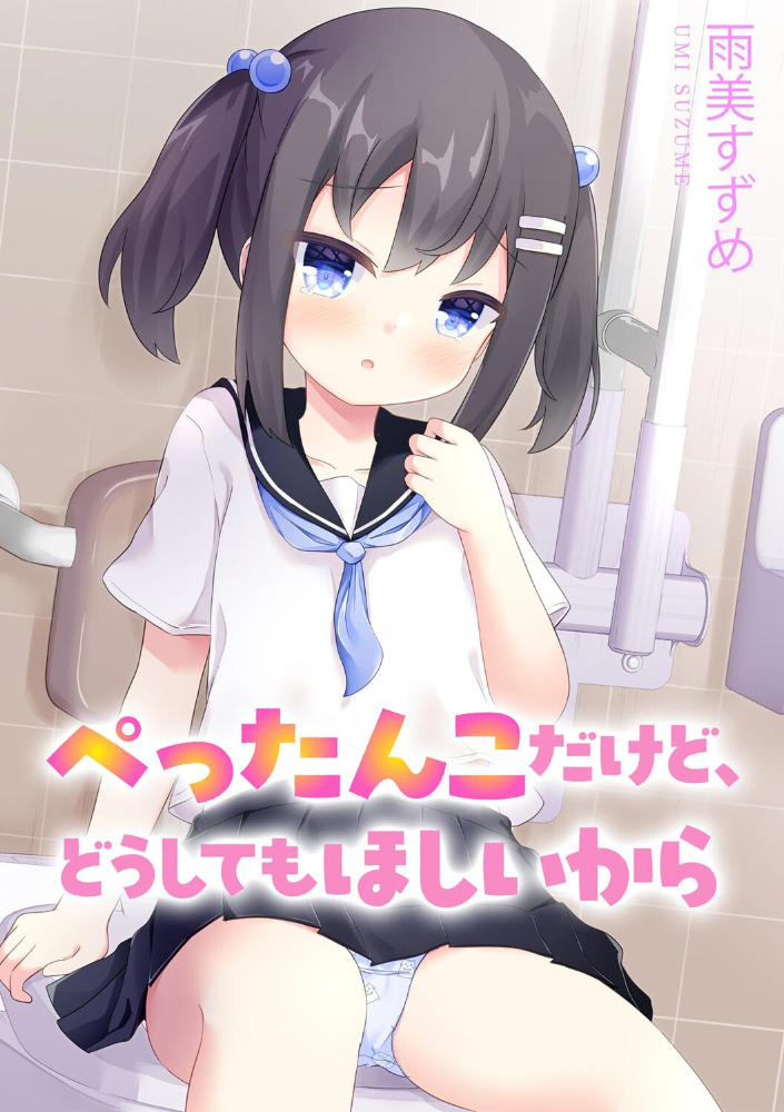 エロ漫画：ぺったんこだけど、どうしてもほしいから 【雨美すずめ】 サンプル画像