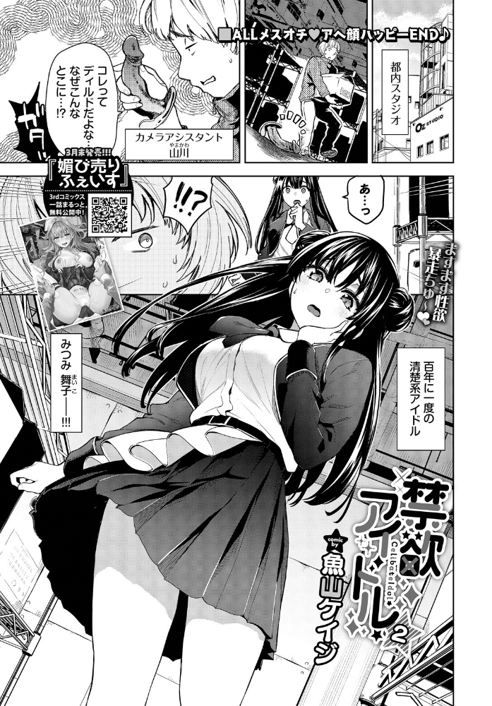 エロ漫画：禁欲アイドル★2 【魚山ケイジ コミックバベル編集部】 サンプル画像