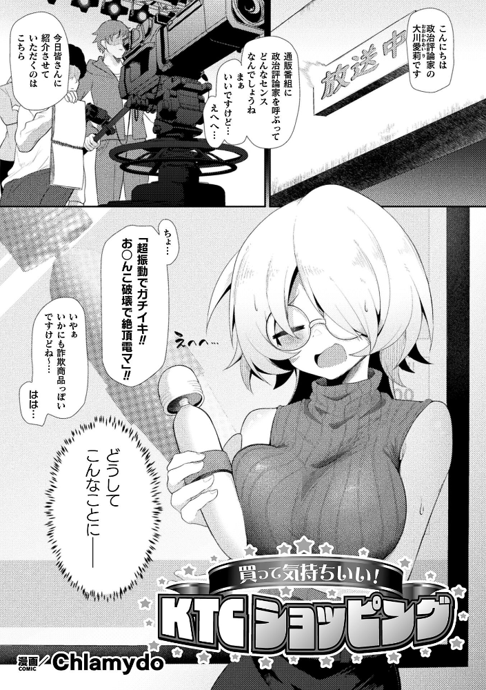 エロ漫画:買って気持ちいい!KTCショッピング【単話】 【Chlamydo】 サンプル画像