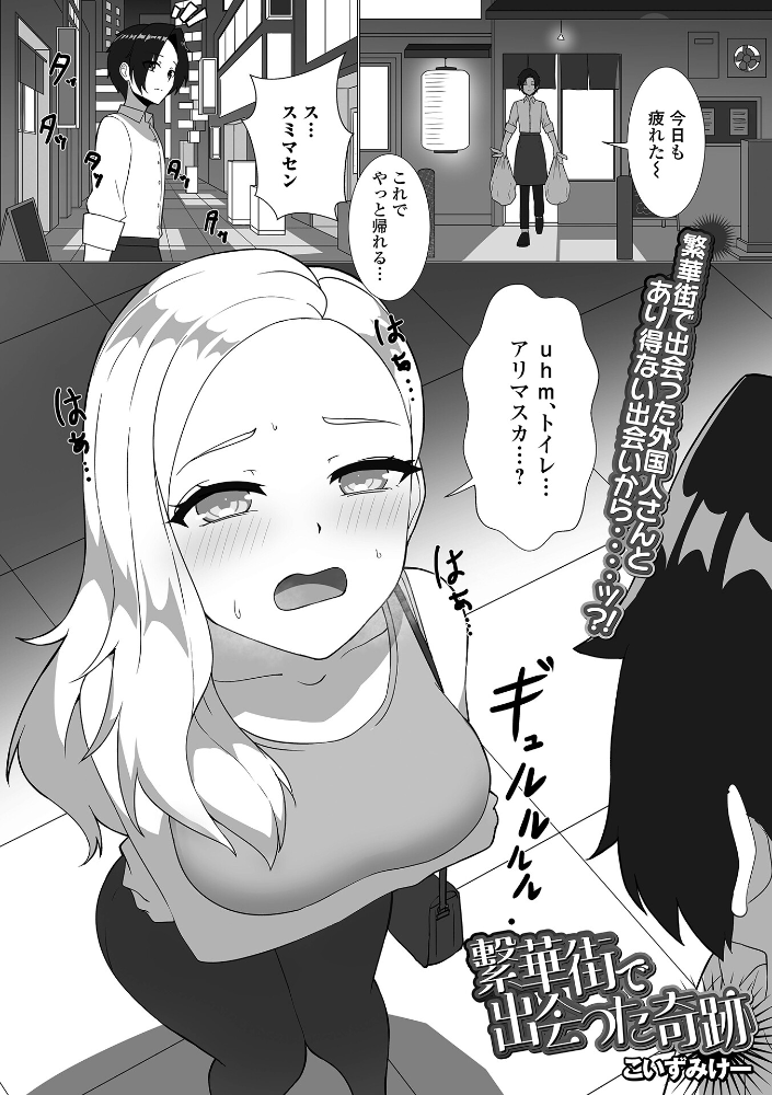 エロ漫画:繁華街で出会った奇跡 【こいずみけー 一水社編集部】 サンプル画像
