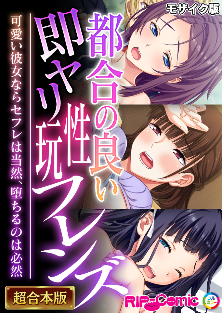 エロ漫画:都合の良い即ヤリ性玩フレンズ 〜可愛い彼女ならセフレは当然、堕ちるのは必然〜【超合本シリーズ】 モザイク版 【BENETTY NULL-MOSAIC】 サンプル画像