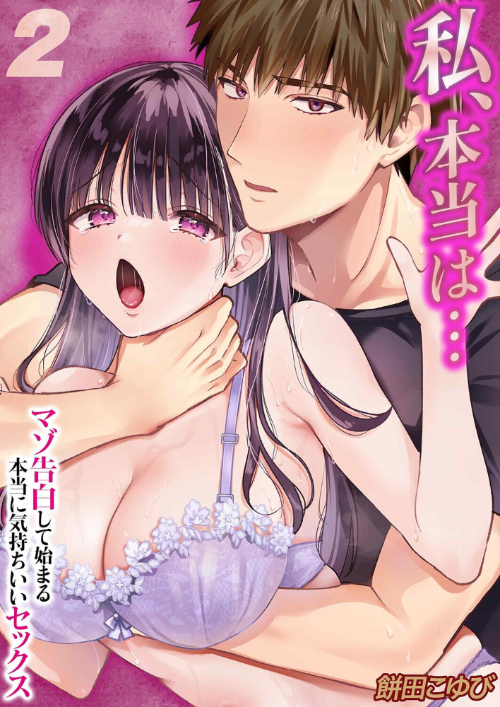 エロ漫画：私、本当は…-マゾ告白して始まる本当に気持ちいいセックス-（2） 【餅田こゆび】 サンプル画像