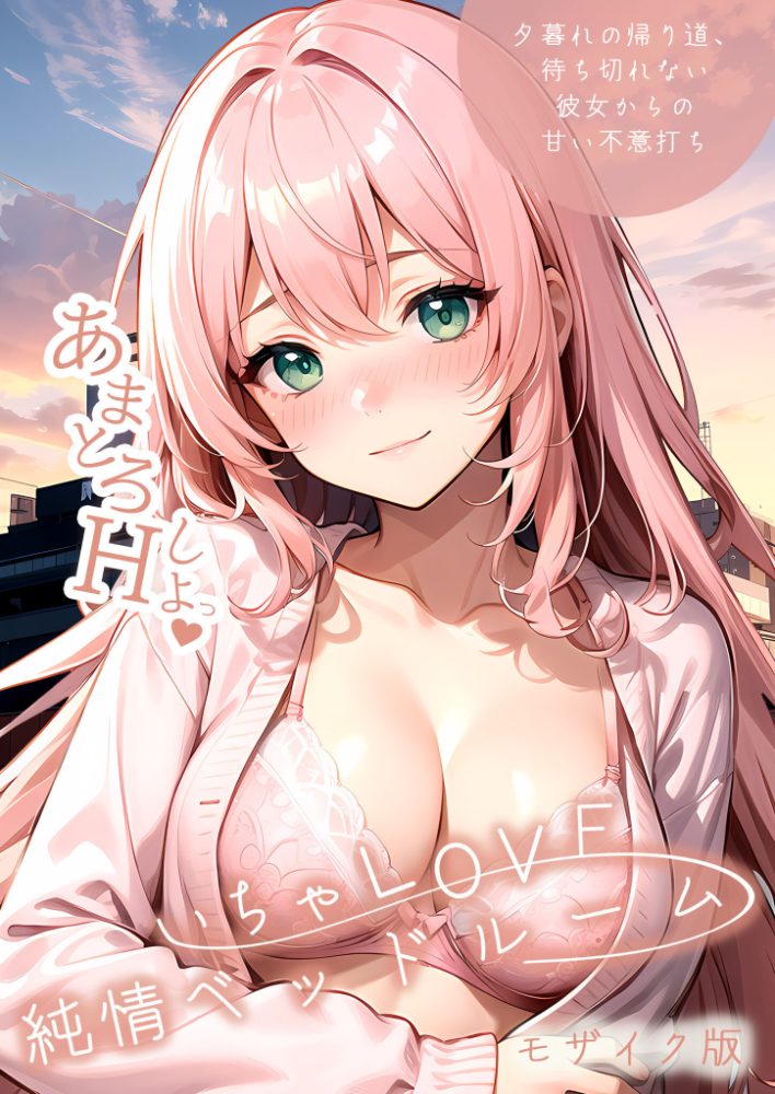 エロ漫画:いちゃLOVE純情ベッドルーム 〜夕暮れの帰り道、待ち切れない彼女からの甘い不意打ち〜 モザイク版 【ラビットフット】 サンプル画像