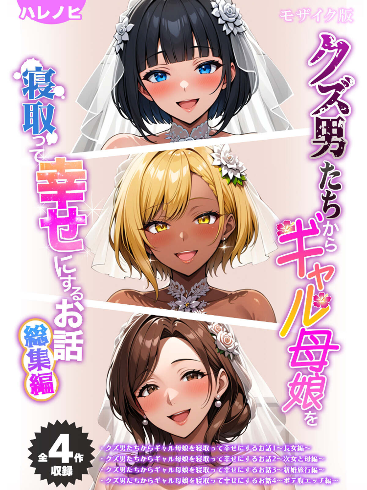 エロ漫画:【全4作収録】クズ男たちからギャル母娘を寝取って幸せにするお話 総集編 モザイク版 【ハレノヒ ラビットフット】 サンプル画像