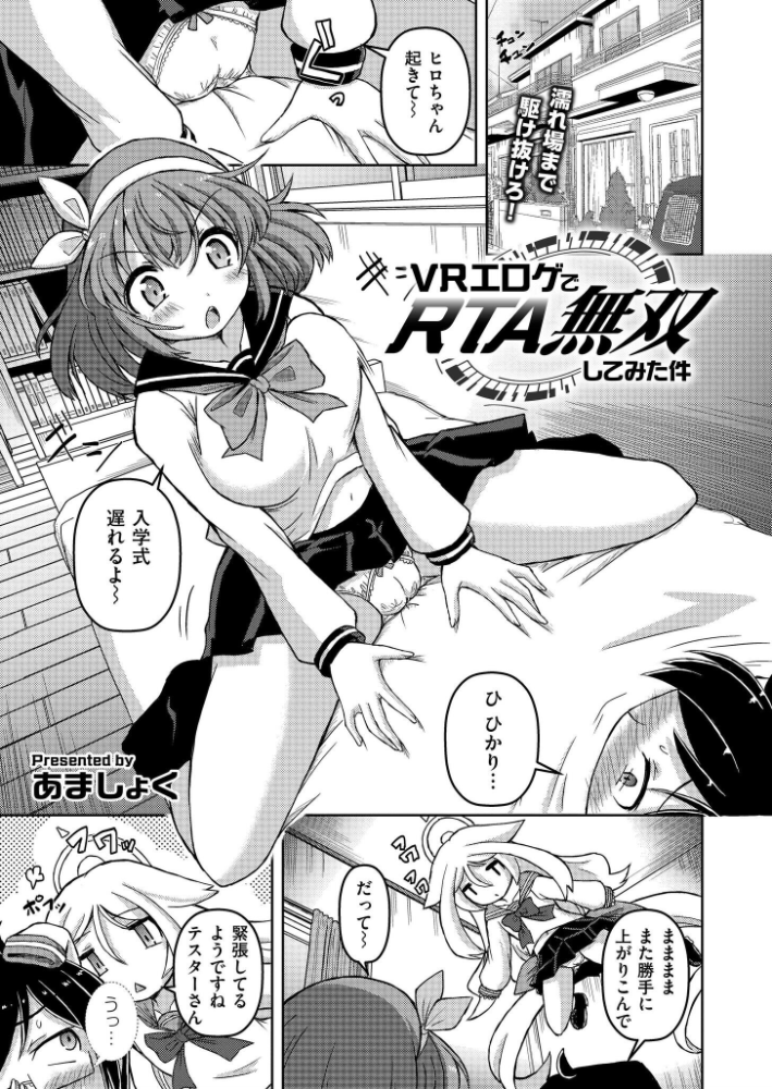 エロ漫画：VRエロゲでRTA無双してみた件 【あましょく COMIC快艶編集部】 サンプル画像