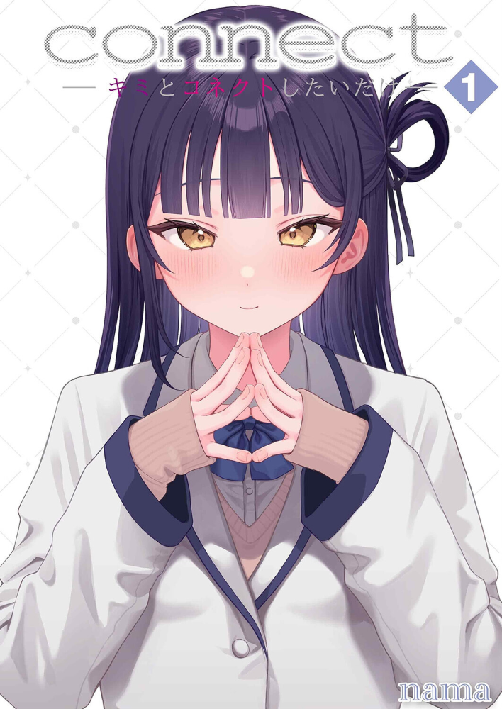 エロ漫画:connect? -キミとコネクトしたいだけ-(1) 【nama】 サンプル画像