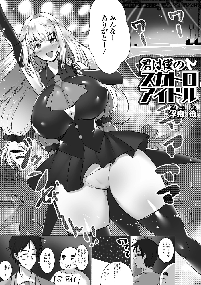 エロ漫画:君は僕のスカトロアイドル 【浮舟籤 一水社編集部】 サンプル画像