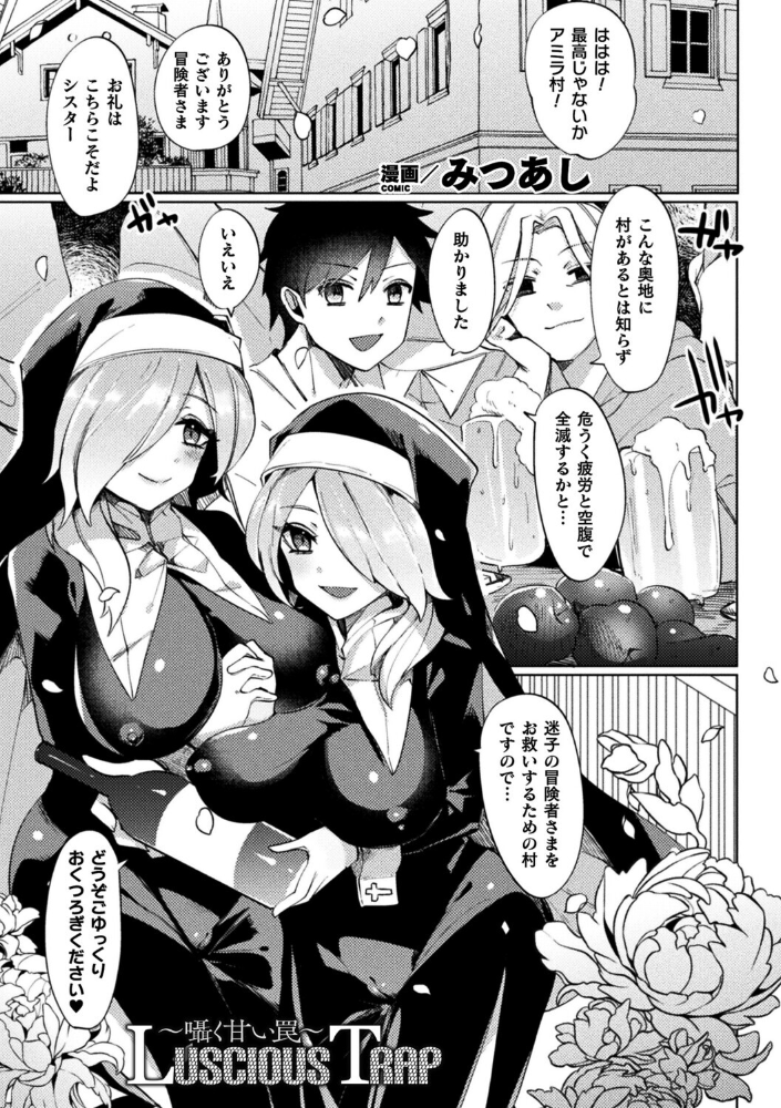 エロ漫画:Luscious Trap〜囁く甘い罠〜【単話】 【みつあし】 サンプル画像