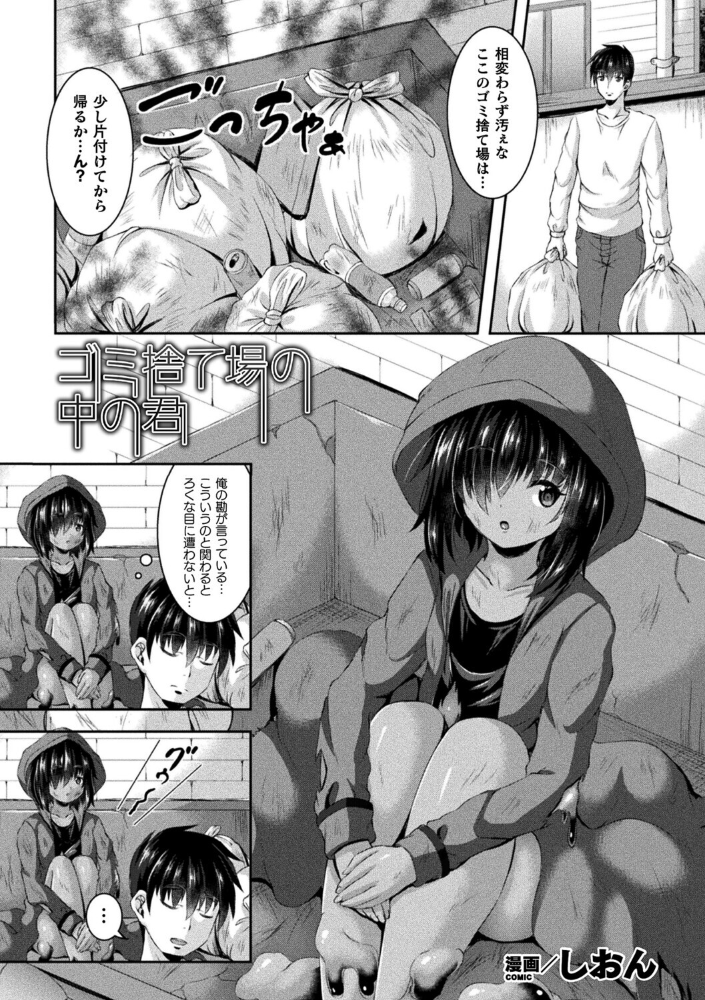 エロ漫画：ゴミ捨て場の中の君【単話】 【しおん】 サンプル画像