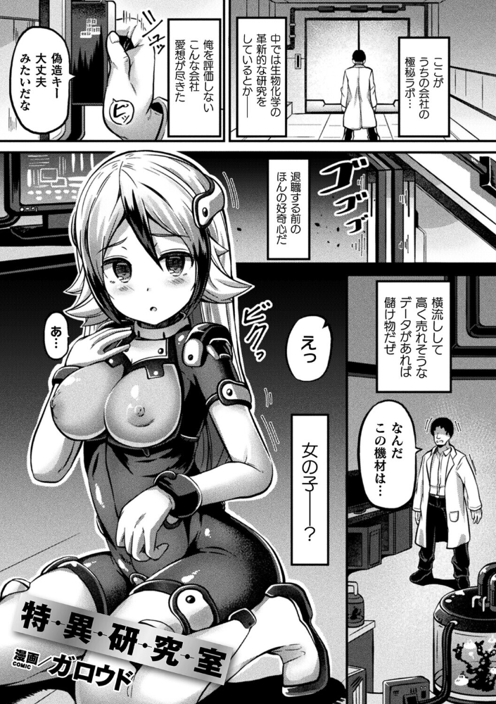エロ漫画：特異研究室【単話】 【ガロウド】 サンプル画像