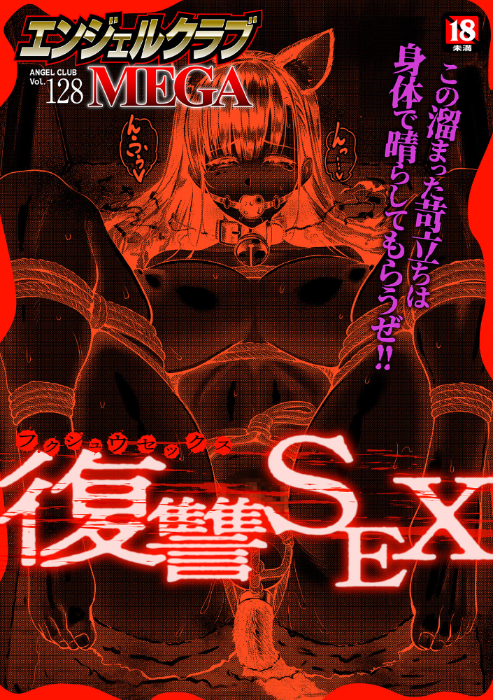 エロ漫画:エンジェルクラブMEGA Vol.128 【エンジェルクラブMEGA編集部】 サンプル画像