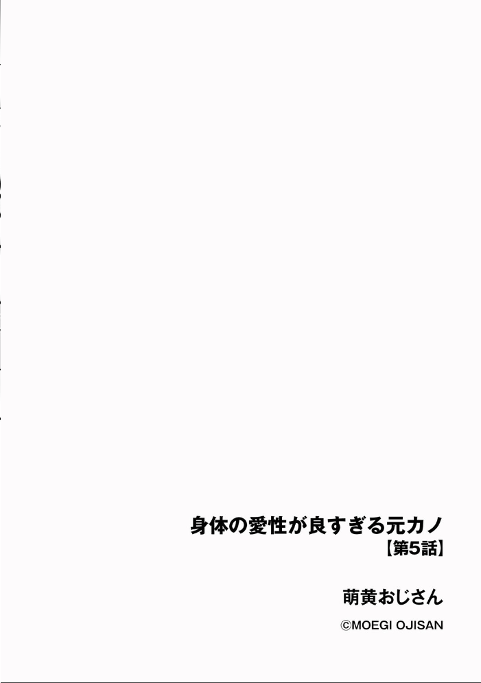 エロ漫画:身体の愛性が良すぎる元カノ【第5話】 【萌黄おじさん】 サンプル画像