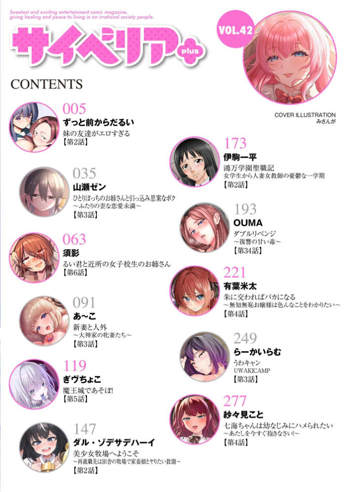 エロ漫画：サイベリアplus Vol.42 【みさんが ずっと前からだるい。 山瀬ゼン 須影 らーかいらむ 伊駒一平 OUMA ぎヴちょこ あ〜こ 有葉米太 ダル・ゾデサデハーイ 紗々見こと】 サンプル画像