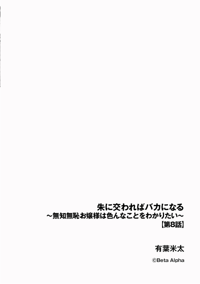 エロ漫画：朱に交わればバカになる 〜無知無恥お嬢様は色んなことをわかりたい〜【第8話】 【有葉米太】 サンプル画像