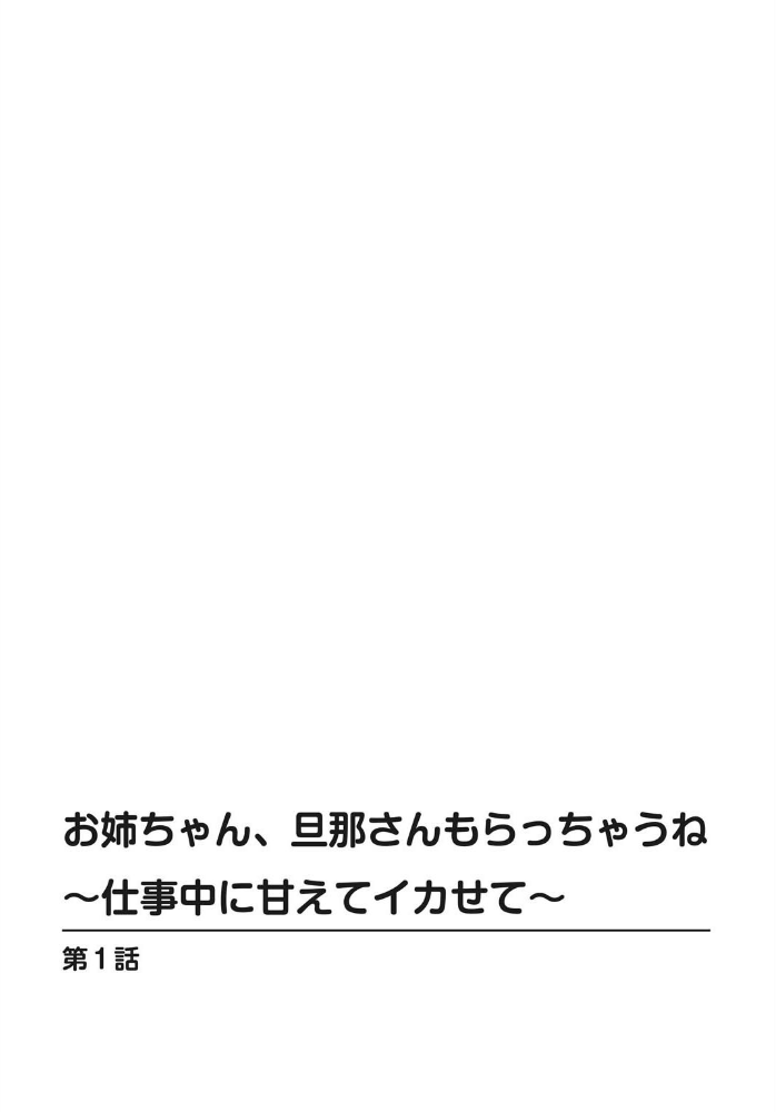 エロ漫画：お姉ちゃん、旦那さんもらっちゃうね〜仕事中に甘えてイカせて〜【増量版】 【天野ひでみ】 サンプル画像