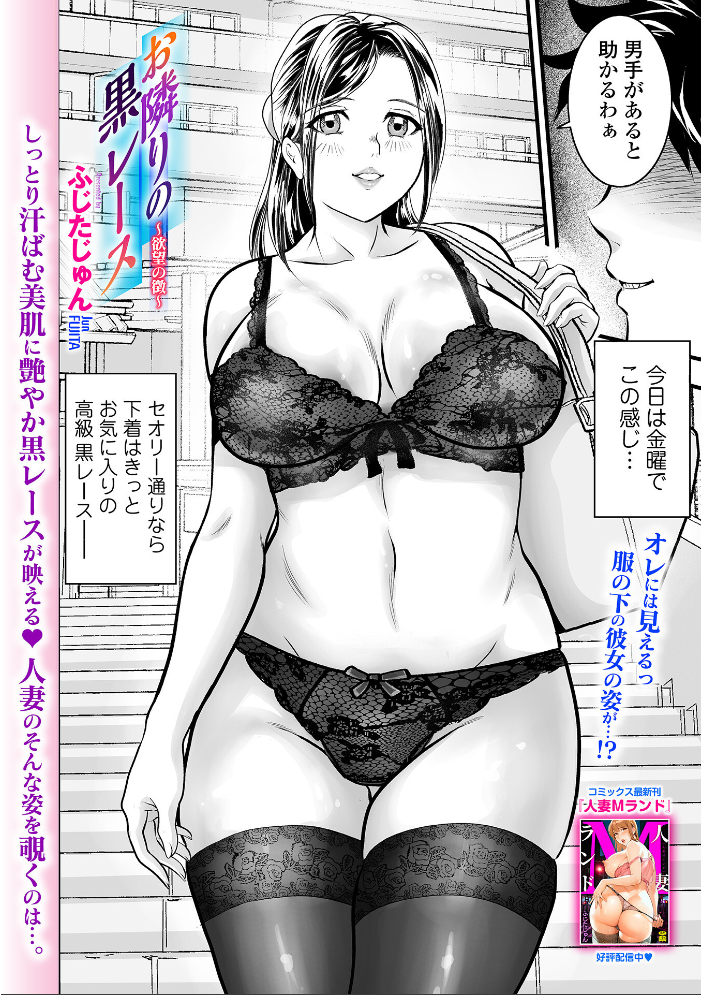 エロ漫画：お隣りの黒レース 〜欲望の徴〜 【ふじたじゅん 一水社編集部】 サンプル画像