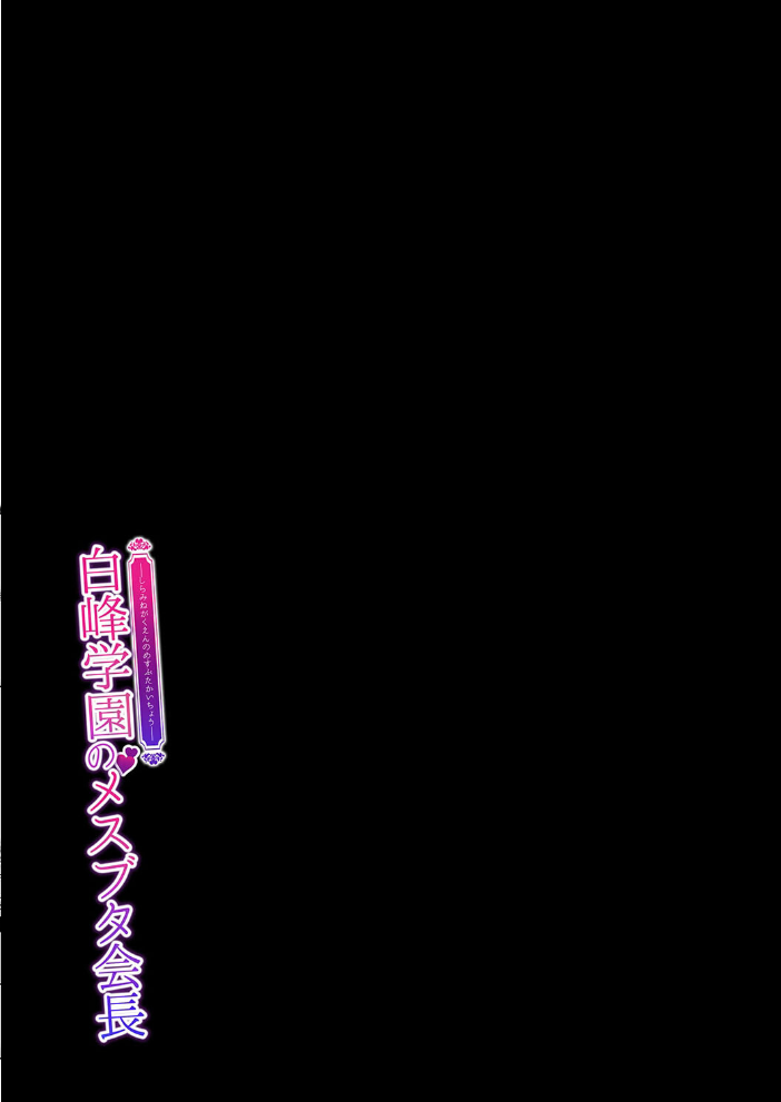 エロ漫画：白峰学園のメスブタ会長（4） 【なしぱすた】 サンプル画像