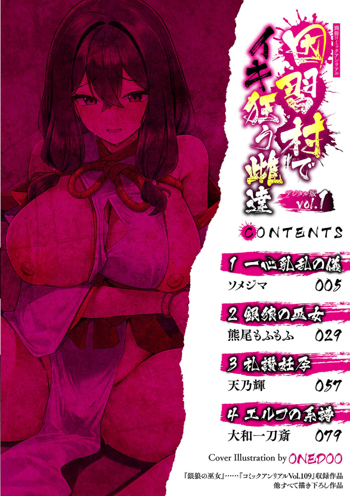 エロ漫画：別冊コミックアンリアル 因習村でイキ狂う雌達 デジタル版Vol.1 【ONEDOO ソメジマ 熊尾もふもふ 天乃輝 大和一刀斎】 サンプル画像